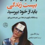 ۱۰۱ سوالی که در دهه بیست سالگی باید از خود بپرسید