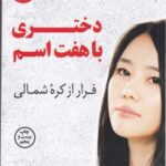 دختری با هفت اسم (فرار از کره شمالی)