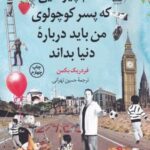 تمام چیزهایی که پسر کوچولوی من