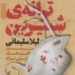 ترانه شیرین