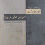 توده ای شدن آموزش عالی در ایران