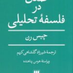 صدق در فلسفه تحلیلی