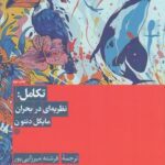 تکامل: نظریه ای در بحران