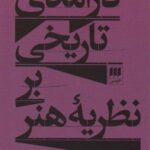 درآمدی تاریخی بر نظریه هنر