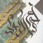 پنجره شعر امروز (خداحافظ اگر باز)