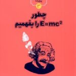 چطور E=MC 2 را بفهمیم