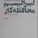 لیبرالیسم محافظه کار: گزیده نوشته های مهم متفکران...