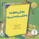 ماجراهای موش باهوشه: موش باهوشه به کتابخانه می رود