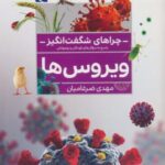 چراهای شگفت انگیز (ویروس ها)