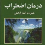 درمان اضطراب همراه با آبشار آرامش