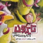 تایرون و دار و دسته اش