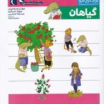 یوزی و گاندو به پیش دبستانی می روند (گیاهان)