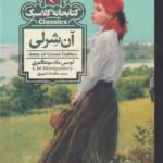 آن شرلی (کتابخانه کلاسیک)