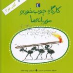 کتاب خبر ۲ (کارگاه چوب خوری موریانه ها)