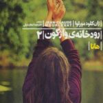 رودخانه واژگون ۲ (هانا)