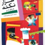 هزار نکته باریک تر از مو ۲