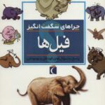 فیل ها (چراهای شگفت انگیز)