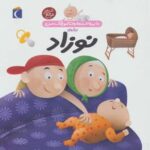 دایره المعارف کوچک من ۲۱ (درباره نوزاد)