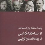 پنجاه متفکر بزرگ معاصر (از ساختارگرایی تا پسا...