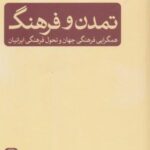 تمدن و فرهنگ: همگرایی فرهنگی در جهان و تحول...