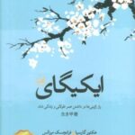 ایکیگای (راز ژاپنی ها در داشتن عمر طولانی و زندگی...