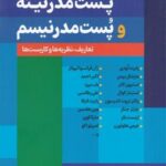 پست مدرنیته و پست مدرنیسم: تعاریف، نظریه ها و...