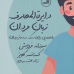 دایره المعارف زبان زنان و مردان (راهنمایی برای...