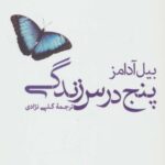 پنج درس زندگی