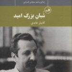 شبان بزرگ امید: زندگی و شعر سیاوش کسرایی (چهره...