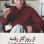 از روزگار رفته (چهره به چهره با ابراهیم گلستان)،...