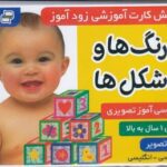 فلش کارت آموزشی زودآموز (رنگ ها و شکل ها)، (۲...