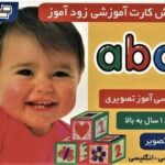 فلش کارت آموزشی زودآموز (abc)، (2 زبانه،...