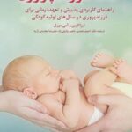 لذت فرزندپروری: راهنمای کاربردی پذیرش و تعهد...