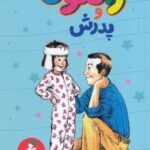 رامونا و پدرش