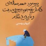 پیرمرد صد ساله ای که از پنجره بیرون رفت و ناپدید...