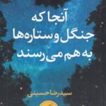 آنجا که جنگل و ستاره ها به هم می رسند