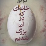 خانه ای که در آن بزرگ شدیم