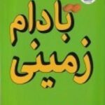 خنده دارهای رولد دال: بادام زمینی