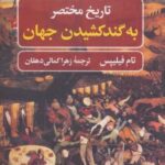 تاریخ مختصر به گند کشیدن جهان (تاریخ مختصر ۱)