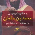 به قدرت رسیدن محمد بن سلمان