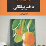 دختر پرتقالی (ادبیات مدرن جهان، چشم و چراغ ۱۲۲)