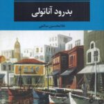 بدرود آناتولی (ادبیات مدرن جهان، چشم و چراغ ۱۱۰)