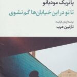 تا تو در این خیابان ها گم نشوی (مجموعه آثار ۲)