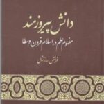 دانش پیروزمند: مفهوم علم در اسلام قرون وسطا