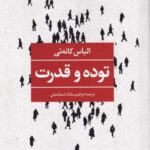 توده و قدرت