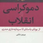 دموکراسی و انقلاب (از یونان باستان تا سرمایه داری...