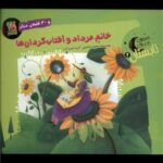 خانم مرداد و آفتاب گردان ها و ۳۰ قصه دیگر (قصه...