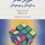 آموزش تفکر به کودکان و نوجوانان