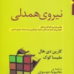 نیروی همدلی (توانایی بخشی به کودکان در مقابل:...