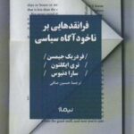 فرا نقدهایی بر ناخودآگاه سیاسی